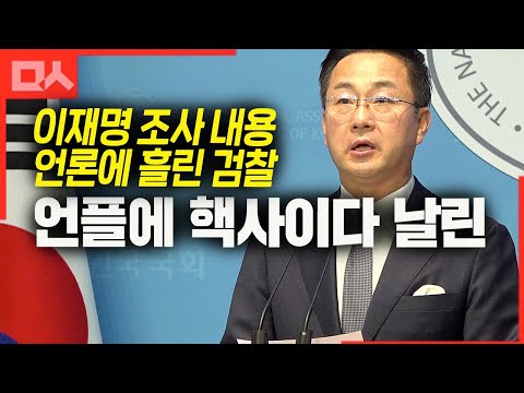 이재명 소환 직후 언론에 정보 흘린 검찰에게 핵사이다 날려드립니다
