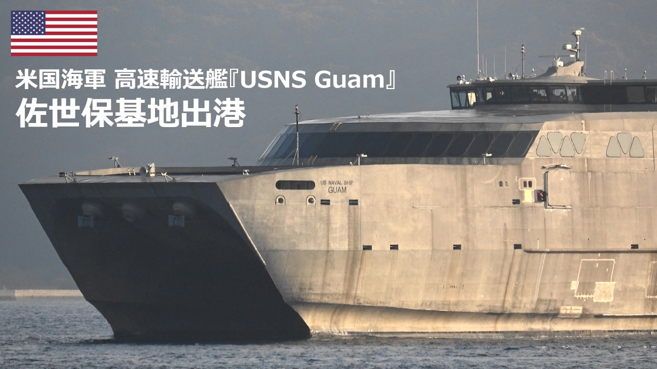 U260213【4K】米国海軍 高速輸送艦『T-HST-1 USNS Guam』佐世保基地出港