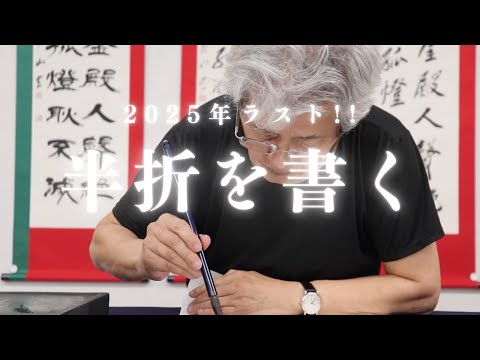 柳田家四代目】書人 柳田泰山 - YouTube