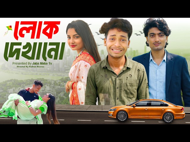 লোক দেখানো | Lok dekhano | Sad And Action Bangla Natok | Palligram tv |Toni, Salma