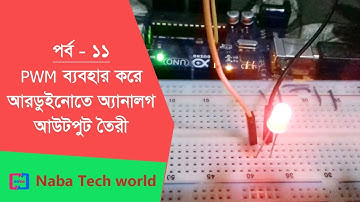 Arduino Bangla Tutorial Part - 11: What is PWM? How to create analog output using PWM