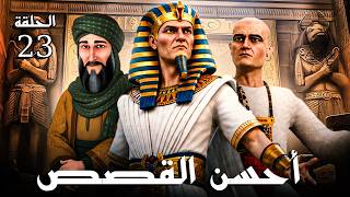 مسلسل أحسن القصص | الحلقة 23 | Ahsan Al Qisas Episode حصريا 2026