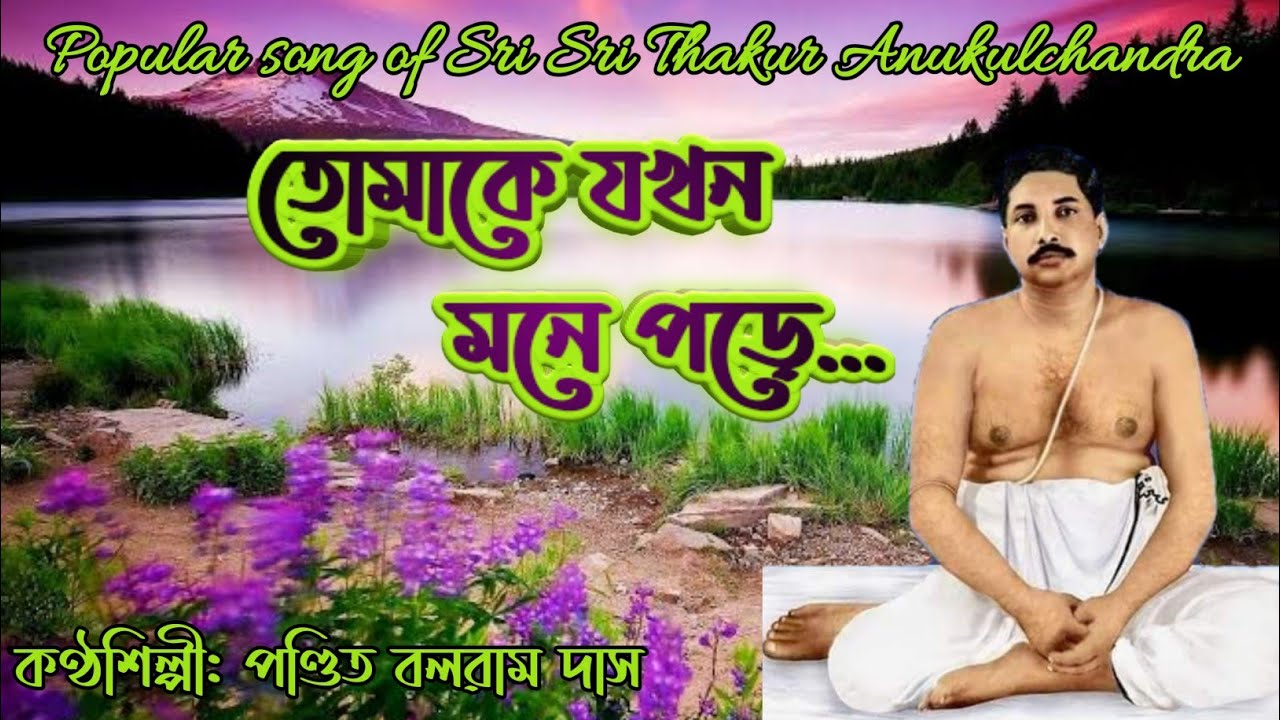    Tomake Jakhan Mone PoreAnukul Thakurer gaanSatsang SongSangeet Bithi