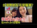 【mercari台灣】台湾彼氏と付き合いたい理由は？台湾女子が羨ましすぎる😭日本女生想要跟台灣男交往的原因❤️