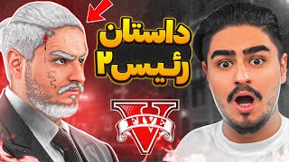 بلاخره داستان زندگی رئیس رو فهمیدم😱حتما این ویدیو رو ببین