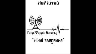 На!Читай : Генрі Ферріс Арнольд "Нічні зведення "