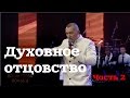 Духовное отцовство ( Часть 2 ) | Владимир Мунтян