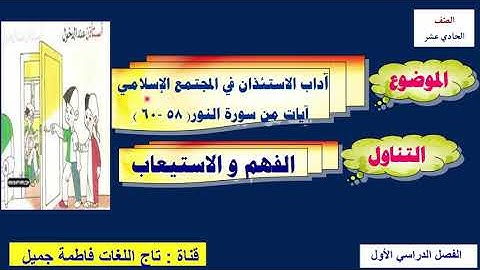 سورة النور ( آداب الاستئذان ) الفهم والاستيعاب  للصف الحادي عشر (١)