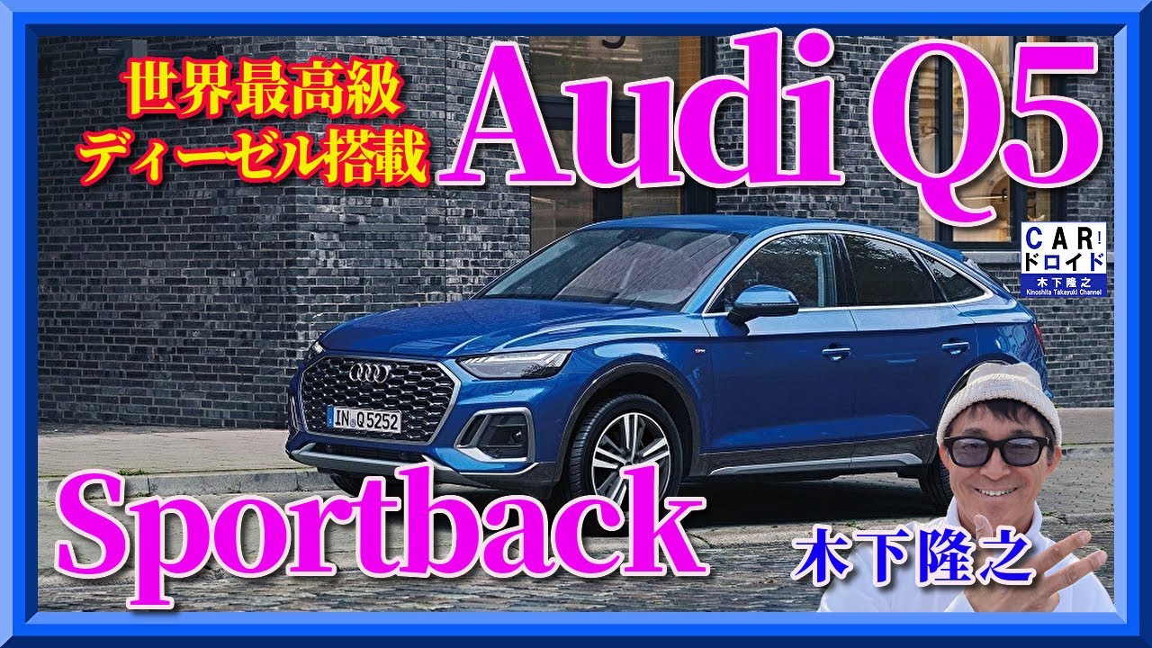 世界一のディーゼル アウディq5スポーツバック その走り味は感動的です 木下隆之channelcarドロイド Youtube