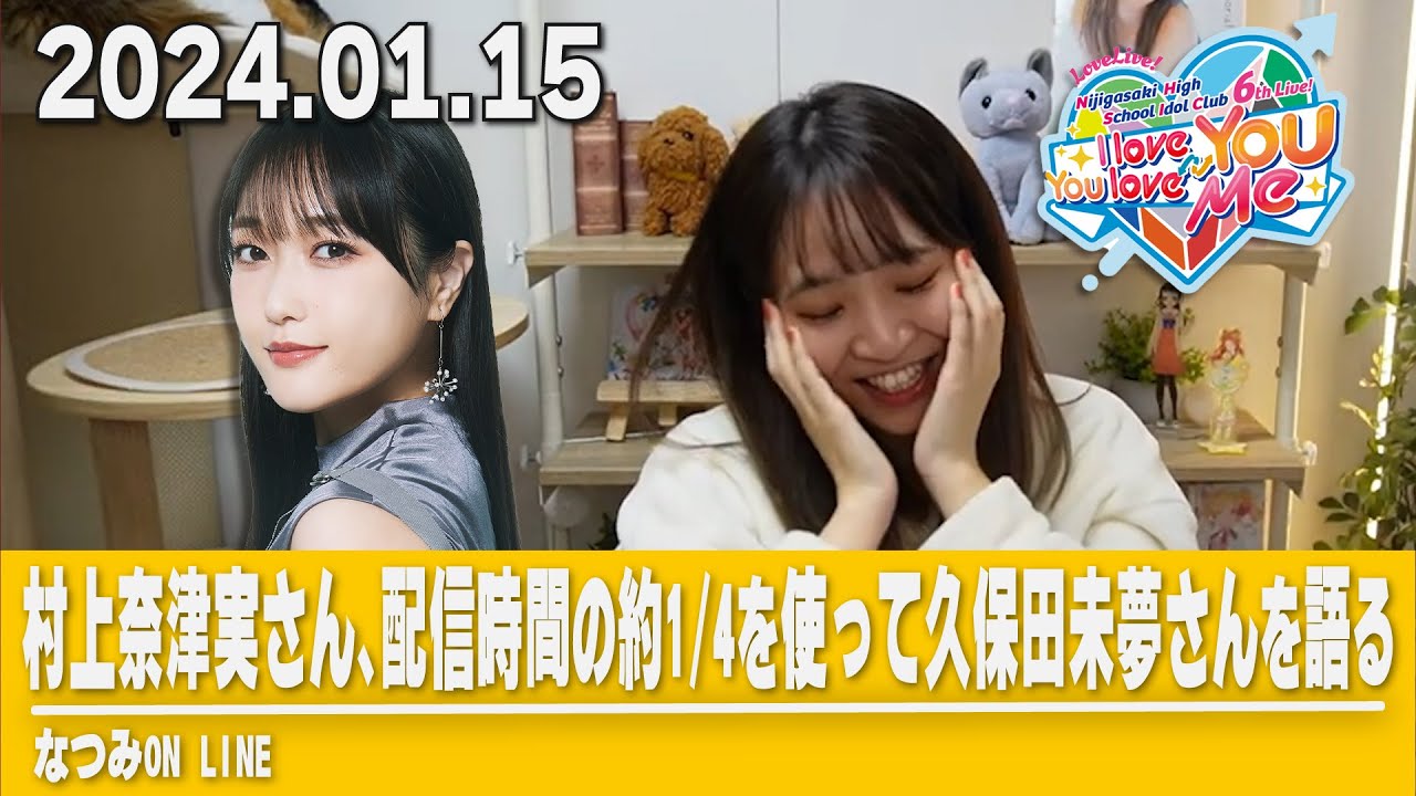 虹ヶ咲】村上奈津実さん、配信時間の約1/4を使って久保田未夢さんを