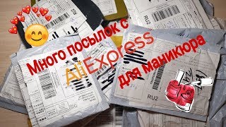 видео: Большая распаковка посылок с Алиэкспресс/Aliexpress для маникюра + тестирование / Стемпинг с Али /#3 картинка: Большая распаковка посылок с Алиэкспресс/Aliexpress для маникюра + тестирование / Стемпинг с Али /#3