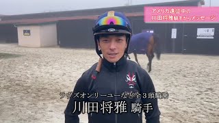 ブリーダーズカップ挑戦中の川田将雅騎手から現地メッセージが届きました！
