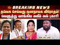 TVK | ADMK | தவெக செய்வது ஜனநாயக விரோதம்! வெளுத்து வாங்கிய அலீம் அல் புகாரி | Sun News