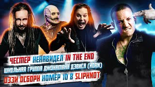 Честер Беннингтон ненавидел In The End, Оззи Осборн 10 участник Slipknot, Горшок и Кукла Колдуна,