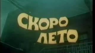 Скоро лето  1987 док. фильм