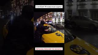 СтопХам-Автохам получает по заслугам! #automobile #стопхаммск #стопхам #prank #edit #sigma #russia