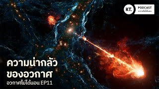 อวกาศน่ากลัวแค่ไหน? รวมภัยอันตรายต่าง ๆ ในจักรวาล | อวกาศไม่ได้นอน EP11