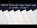 【水彩紙レビュー】オリオンの水彩紙詰め合わせパックを塗ってみました🎨　【How to choose paper】ORION, Hahnemühle Watercolor Paper