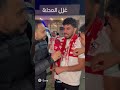 جماهير الزمالك محطمين حتي ب الAi Shorts Ai Sora 