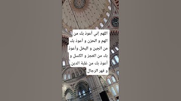 اللهم إني أعوذ بك من الهم و الحزن#اكسبلور #دعاء_في_دقيقة #راحة_نفسية #قرآن #دعاء #اذكار_الصباح #اذكا
