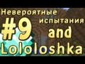 LP. Невероятные испытания #9 (Много развилок!)