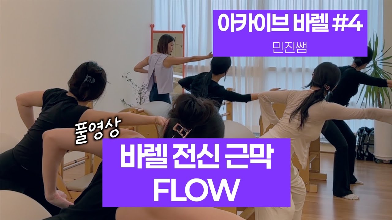 [무료공개] 전신 근막 FLOW  #민진쌤  #풀영상  #필라테스  #필라테스강사  #필라테스강사교육 #필라테스시퀀스  #바렐시퀀스  #AB4