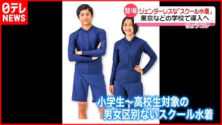 【スクール水着】男女の違いない…ジェンダーレス“水着”学校導入へ