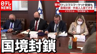 【イスラエル】オミクロン株”市中感染”も  外国人入国できず