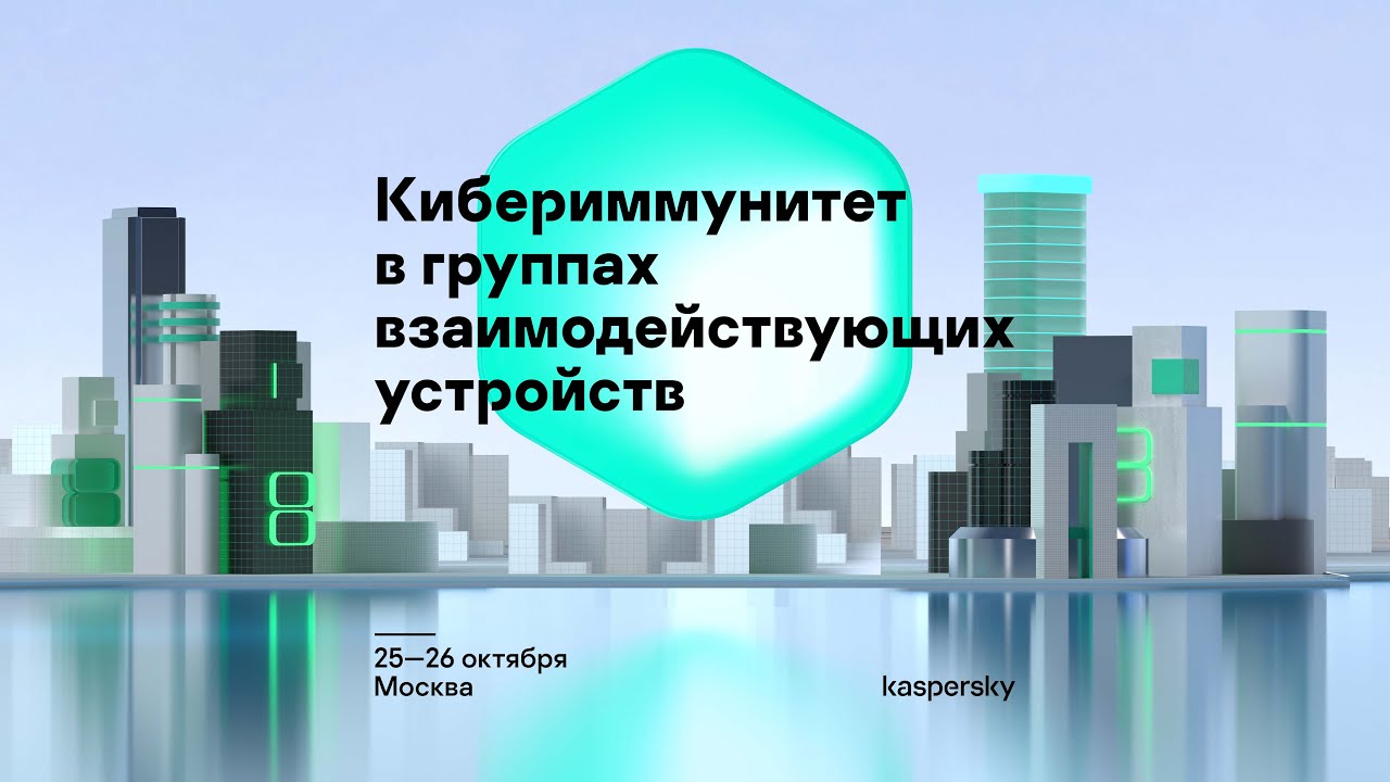 А. Духвалов. Кибериммунитет в группах взаимодействующих устройств