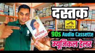 DASTAK 1996 । 90s Old Musical Trailer in HMV Audio Cassette । 90 के दशक की पुरानी भूली बिसरी यादें