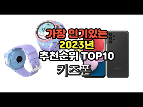 2023년 5월 가장 많이 팔리는 키즈폰 상품 추천순위 top10
