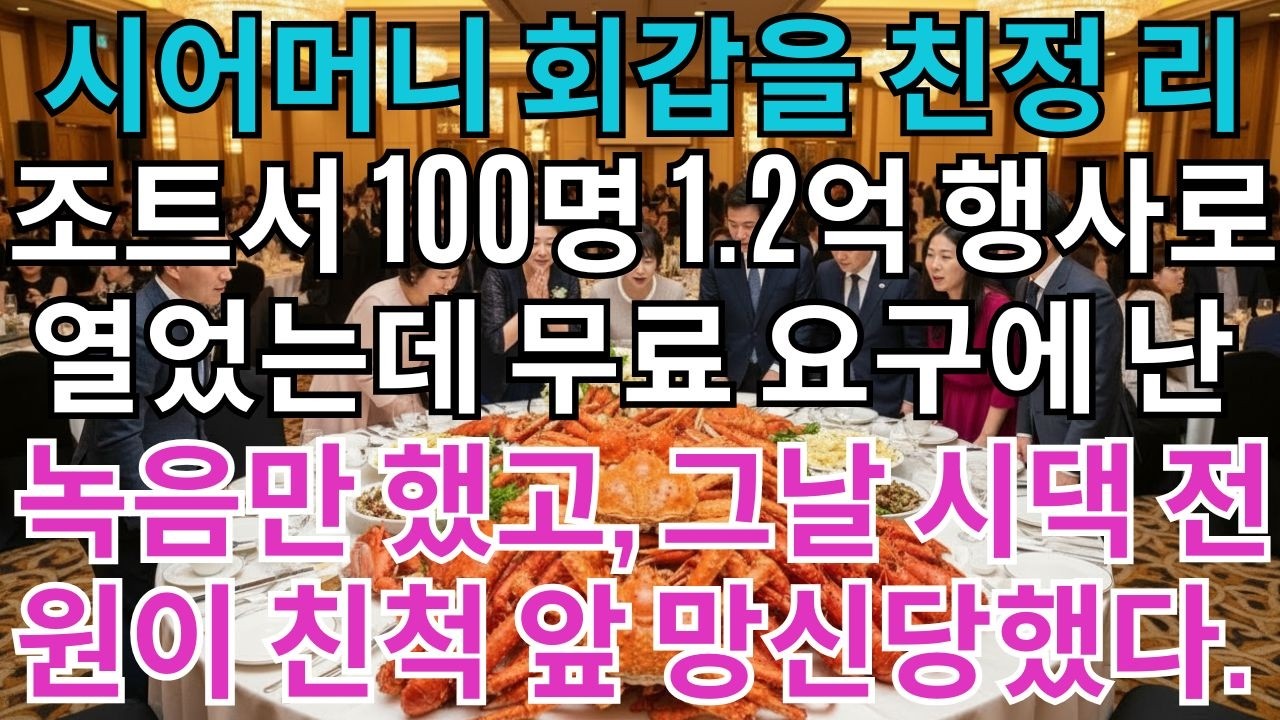 시어머니 회갑잔치, 우리엄마 리조트에서 열렸다.1억2천만원 행사가 주문되었죠.시어머니는 무료를 요구했지만 전 싸우지 않고 딱 한가지 일을 했어요.그날 시댁 전원이 친척...