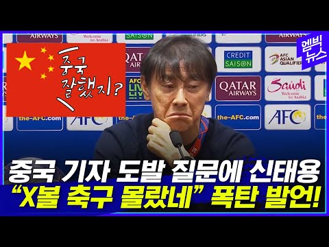 도발에는 &amp;#39;직격탄&amp;#39;으로 응수!! 중국 기자 질문에 신태용 대답은?