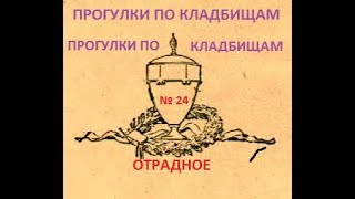 Прогулки По Кладбищам № 24.  Отрадное