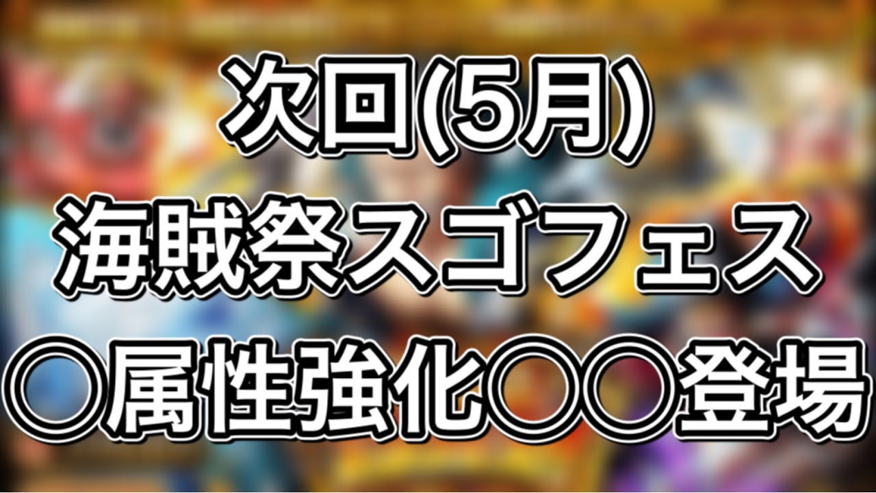 トレクル 次回 5月 海賊祭スゴフェス情報 属性強化キャラの 新登場 Youtube トレクル 次回 5月 海賊祭スゴフェス情報 属性強化キャラの 新登場 Youtube