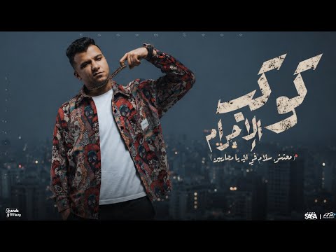 كوكب الإجرام معتش سلام في اي يا محاربين على الله و الجاي يلا عصام صاصا توزيع خالد لولو 2026