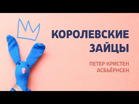 Королевские Зайцы - Петер Кристен Асбьёрнсен | Сонные Сказки | Аудиосказки Для Детей