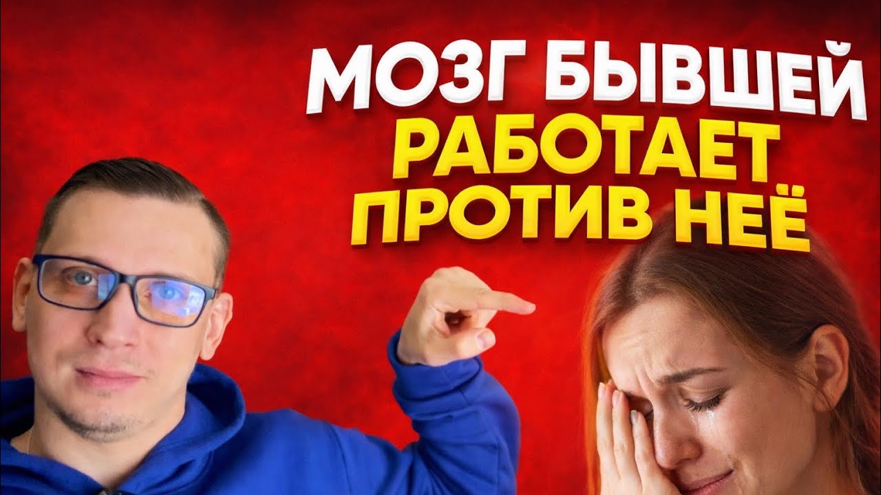 Мозг БЫВШЕЙ работает ПРОТИВ неё. Вот что происходит на 9-й месяц