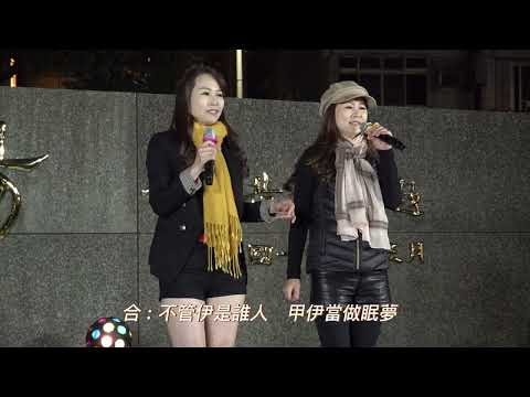 謝惠米 . 謝桂珍 ~ 舞女 ( 字幕版 )  2023.01.28  小米樂團