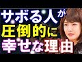 《中野信子》※悪用厳禁【女男必見!】これが“サボる人が圧倒的に幸せな理由”！幸福なヒトと不幸なヒトの決定的違い！自意識を活かして自分の○○にする方法※悪用禁止!!〇〇したい人必見!ch