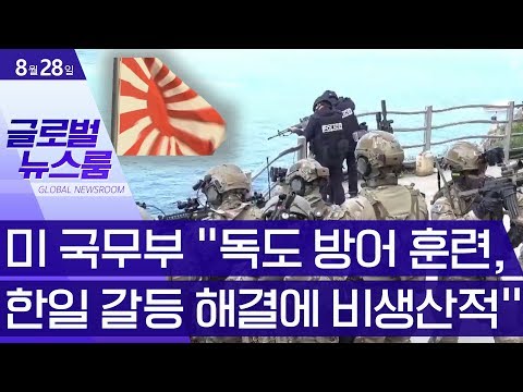 [글로벌 뉴스룸]미 국무부 “독도 방어 훈련, 한일 갈등 해결에 <strong>비생산적</strong>” | 뉴스A LIVE
