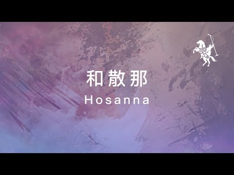 約書亞樂團 -【 和散那 / Hosanna 】官方歌詞MV