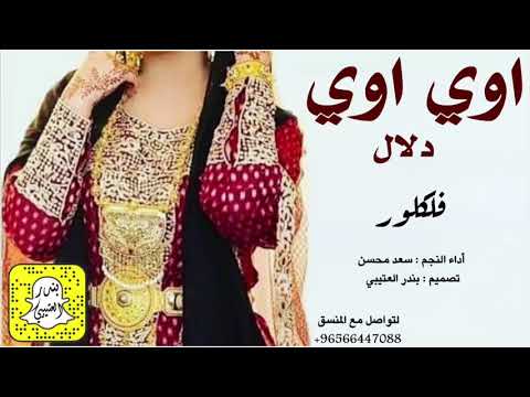 شيلة اوي اوي دلال اداء سعد محسن 2020