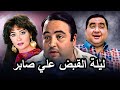 ملوك الضحك في مسرحية ليلة القبض علي صابر علاء ولي الدين يونس شلبي ضحك هستيري