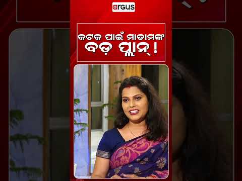 କଟକ ପାଇଁ ମାଡାମଙ୍କ ବଡ ପ୍ଲାନ୍‌ | Ajira Atithi With IAS KirandeepKaurSahota | Naba Shakti | Argus News