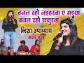 Nisha Upadhyay Stage Show | बनल रहो नईहरवा ये मईया | banal rho naiharawa ye maiya | chhapra maker