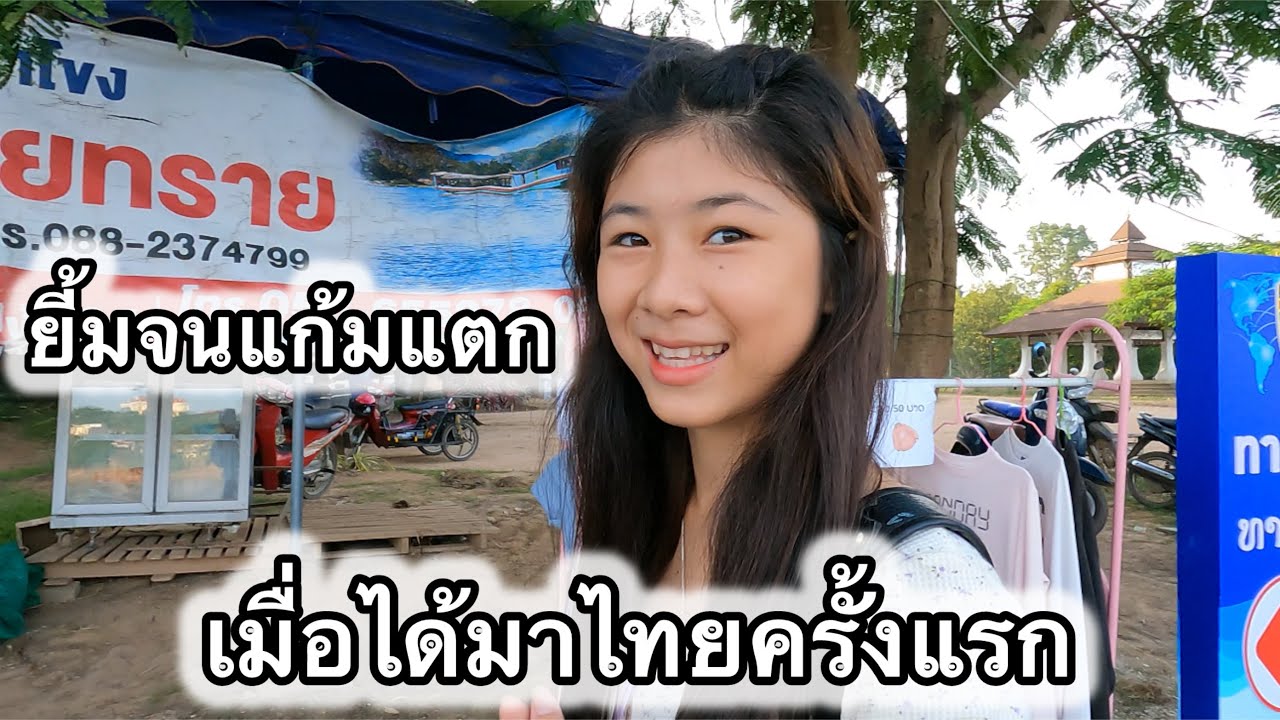 ดีใจสุดๆเมื่อได้มาเที่ยวไทยความฝันของนางคือสำเร็จ😯ข้ามไปไทยแบบไม่ใช้พาสปอร์ตครั้งแรก ขี่เรือกลัวมาก😆