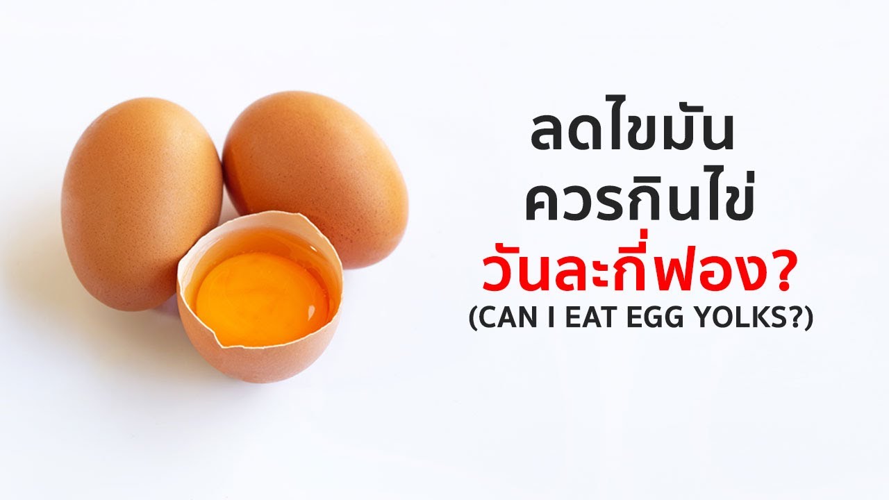 น้ําเต้าหู้ กี่แคล  New  ลดไขมัน ควรกินไข่วันละกี่ฟอง?