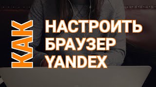 Настройки Яндекс Браузера | Как Настроить Яндекс Браузер?