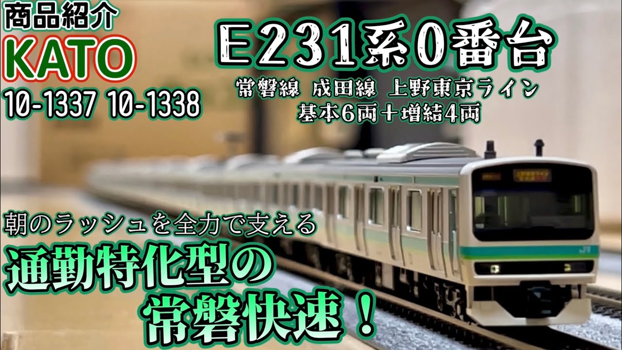 商品紹介】KATO 10-1337 10-1338 E231系0番台 常磐線快速線・成田線